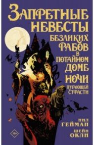 Запретные невесты безликих рабов в потайном доме ночи пугающей страсти / Гейман Нил