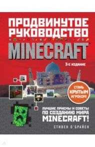 Minecraft. Продвинутое руководство / О`Брайен Стивен