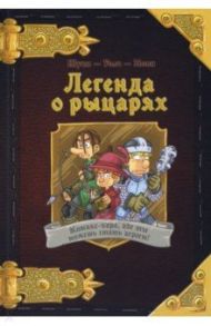 Комикс-игра "Легенда о рыцарях" (717052) / Шуки (Шуки Медина)