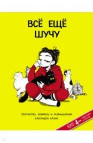 Всё ещё шучу. Творчество, комиксы и размышления Кассандры Калин / Калин Кассандра