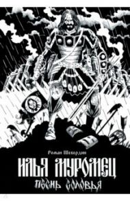 Илья Муромец. Песнь Соловья / Шевердин Роман