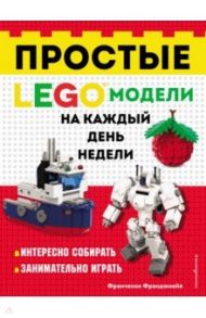 LEGO Простые модели на каждый день недели / Франджиойя Франческо