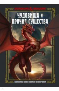 Dungeons & Dragons. Чудовища и прочие существа / Заб Джим, Кинг Стейси, Вилер Эндрю