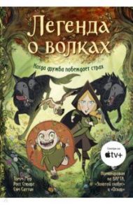 Легенда о волках / Мур Томм, Росс Стюарт, Саттин Сэм