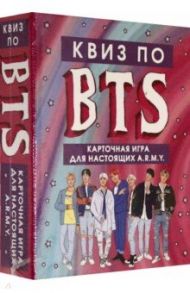 КВИЗ по BTS. Карточная игра для настоящих A.R.M.Y. (54 карты в коробе)