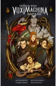 Critical Role. Vox Machina. Начало / Мерсер Мэттью, Колвилл Мэттью, Самсон Оливия, Нортроп Крис