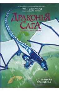 Драконья сага. Потерянная принцесса. Графический роман / Сазерленд Туи Т.