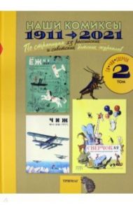 Наши комиксы. Том 2. 1911-2021. По страницам 13 российских и советских детских журналов