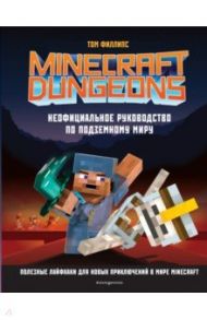 Minecraft Dungeons. Неофициальное руководство по подземному миру / Филлипс Том