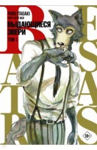 Beastars. Выдающиеся звери. Том 1 / Итагаки Пару