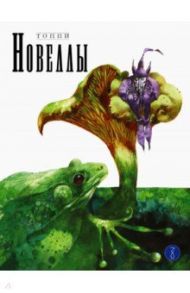 Новеллы. Книга вторая / Топпи Серджо