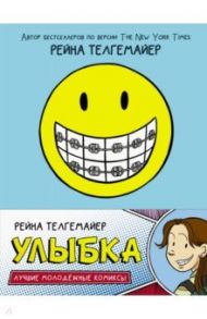 Улыбка / Телгемайер Рейна