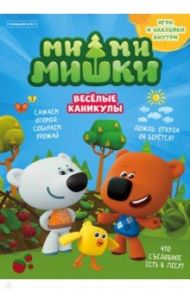 Мимимишки. Спецвыпуск №3, июль-август 2021 г. Веселые каникулы / Маслина Мария, Стрельцова Дарья, Кострова Мария