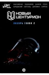 Новый Центурион. Лазурь. Глава 2 / Максименко Влад, Евдокимов Дмитрий, Борщевский Александр