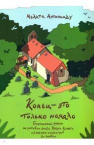 Конец - это только начало. Графический роман по книге Клауса Кеннета "2 000 000 километров до любви" / Антониаду Мелита