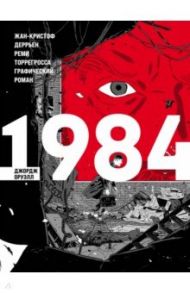 1984 / Оруэлл Джордж, Деррьен Жан-Кристоф