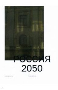 Россия 2050. Утопии и прогнозы