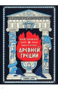 Боги, герои и Ко. Мифы и легенды Древней Греции / Дэвис Джеймс