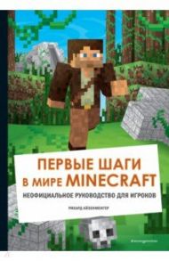 Первые шаги в мире Minecraft. Неофициальное руководство для игроков / Айзенменгер Рихард