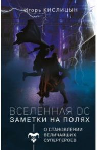 Вселенная DC. Заметки на полях / Кислицын Игорь Игоревич