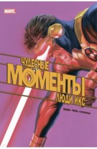 Чудесные моменты Marvel. Люди Икс / Эдидин Джей