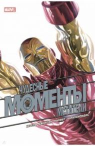 Чудесные моменты Marvel. Мстители / Кесель Барбара Рэндалл