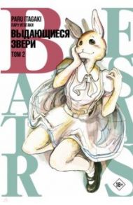 Beastars. Выдающиеся звери. Том 2 / Итагаки Пару