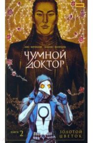 Чумной доктор. Том 2. Золотой Цветок / Ким Анастасия, Воронцова Наталия