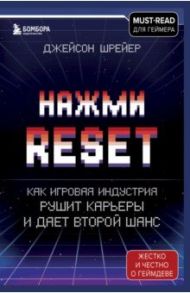 Нажми Reset. Как игровая индустрия рушит карьеры и дает второй шанс / Шрейер Джейсон