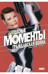 Чудесные моменты Marvel. Гражданская война / Ахмед Саладин