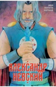 Александр Невский. Выпуск первый / Зайцев Александр