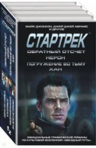 Стартрек. Star Trek. Звездный путь. Обратный отсчет. Нерон. Погружение во тьму. Хан / Абрамс Джей Джей, Куртцман Алекс, Орси Роберто, Джонсон Майк, Джонс Тим