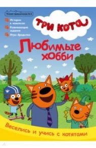 Чтение-приключение. №6 октябрь 2021. Три кота. Любимые хобби / Бухарова Виктория, Кострова Мария