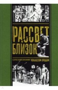 Рассвет близок. И другие истории, нарисованные Уоллесом Вудом / Фелдстайн Эл, Гаррисон Гарри, Фокс Гарднер