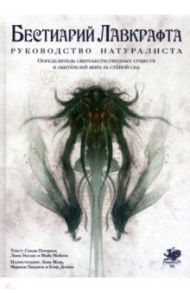 Бестиарий Лавкрафта. Руководство натуралиста / Петерсен Сэнди, Уиллис Линн, Мейсон Майк