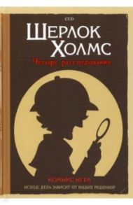 Комикс-игра Шерлок Холмс. 4 расследования / CeD