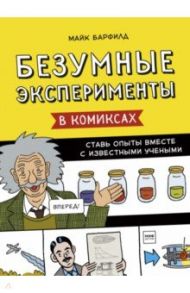 Безумные эксперименты в комиксах. Ставь опыты вместе с известными учеными / Барфилд Майк