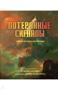 Потерянные сигналы. Тайная история фантастики / Боскович Дезирина