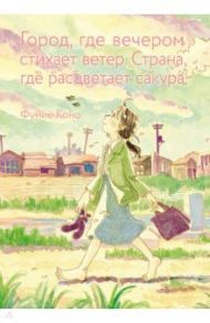 Город, где вечером стихает ветер. Страна, где расцветает сакура / Коно Фумиё