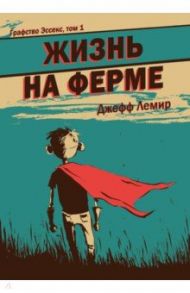 Графство Эссекс. Том 1. Жизнь на ферме / Лемир Джефф