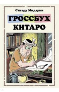 Гроссбух Китаро / Мидзуки Сигэру