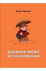 Дневник моих исчезновений / Адзума Хидэо