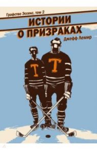 Графство Эссекс. Том 2. Истории о призраках / Лемир Джефф