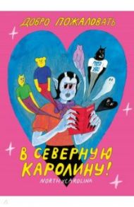 Добро пожаловать в Северную Каролину / Темежникова Наташа, Острецов Артем