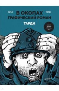 В окопах. Графический роман. Лучший антивоенный комикс / Тарди