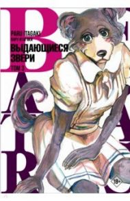 Beastars. Выдающиеся звери. Том 3 / Итагаки Пару