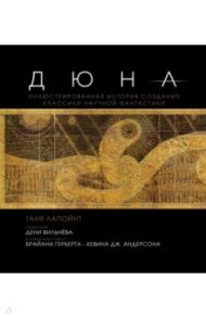 Дюна. Иллюстрированная история создания классики научной фантастики / Лапойнт Таня