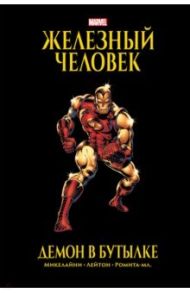 Железный Человек. Демон в бутылке. Золотая коллекция Marvel / Микелайни Дэвид, Лейтон Боб