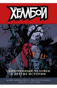 Хеллбой. Том 10. Скрюченный человек и другие истории / Миньола Майк, Дайсарт Джошуа, Корбен Ричард