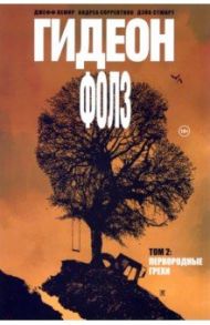 Гидеон Фолз. Том 2. Первородные грехи / Стюарт Дэйв, Лемир Джефф, Соррентино Андреа